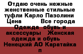 Отдаю очень нежные женственные стильные туфли Карло Пазолини › Цена ­ 350 - Все города Одежда, обувь и аксессуары » Женская одежда и обувь   . Ненецкий АО,Каратайка п.